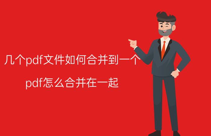 几个pdf文件如何合并到一个 pdf怎么合并在一起？